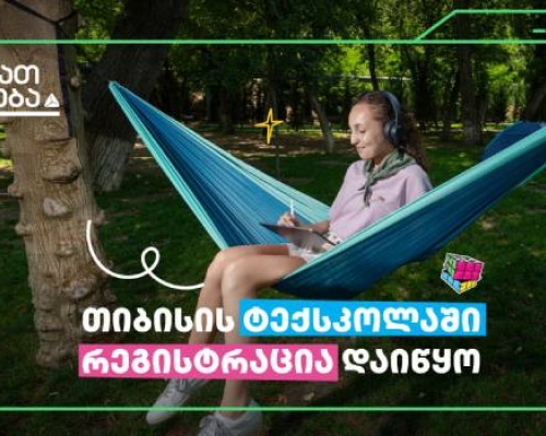 თიბისის ტექსკოლაში უფროსკლასელების მიღება დაიწყო