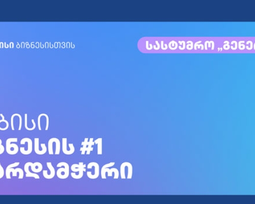 კომპანია „სტეპმა“ თიბისის მხარდაჭერით საოჯახო სასტუმრო „გენერალი“ შეისყიდა