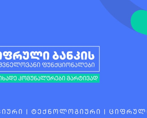 თიბისის ციფრულ ბანკში კომუნალური გადასახადების გადახდა მარტივადაა შესაძლებელი