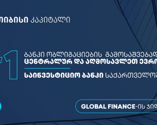 თიბისი კაპიტალი Global Finance-მა, ცენტრალურ და აღმოსავლეთ ევროპაში ობლიგაციების გამოსაშვებად – საუკეთესო ბანკად, საქართველოში კი  საუკეთესო საინვესტიციო ბანკად დაასახელა