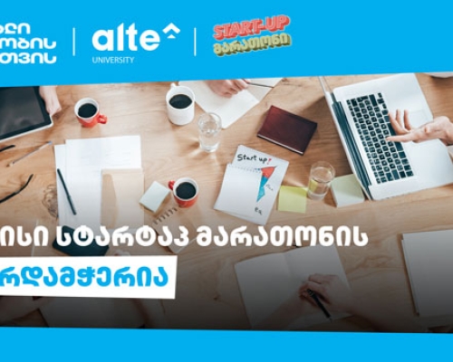 თიბისის მხარდაჭერით „ალტე უნივერსიტეტი“ START-UP მარათონს წელსაც გამართავს