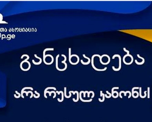 სანამ განიხილება რუსული კანონი ვწყვეტთ საჯარო სექტორისთვის  სერვისის მიწოდებას – ტრენერთა ასოციაცია