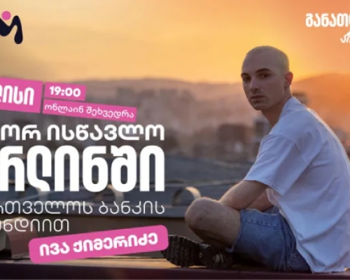 დაესწარით „საქართველოს ბანკის“ ვებინარს და მიიღეთ დეტალური ინფორმაცია ნიკა გუჯეჯიანის სახელობის სტიპენდიაზე
