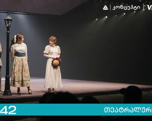 თიბისი კონცეპტის მხარდაჭერით თეატრი „სახელოსნო 42“ წარმოგიდგენთ ოქტომბერ-ნოემბრის სპექტაკლებს