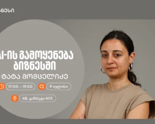 საქართველოს ბანკის ორგანიზებით, AI-ის ბიზნესში გამოყენებაზე კიდევ ერთი ვორკშოპი გაიმართება