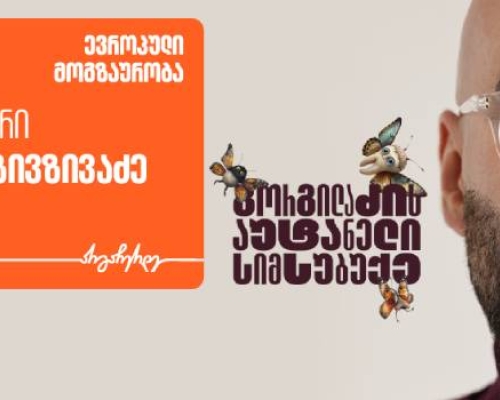 „გორგილაძის აუტანელი სიმსუბუქის“ სტუმარი ბუდუ ზივზივაძეა – პროექტის მთავარი მხარდამჭერი საქართველოს ბანკია