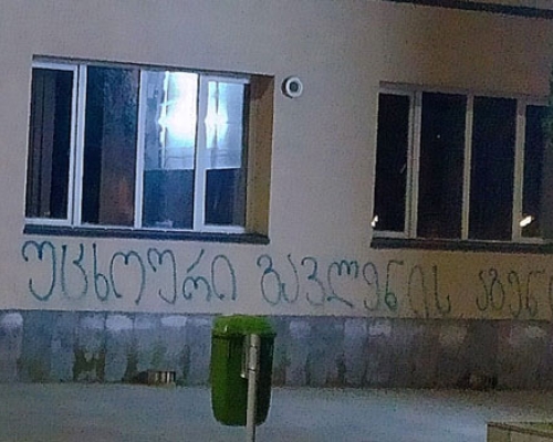 ზუგდიდის ქუჩებში წარწერები -“უცხოური გავლენის აგენტები” გამოჩნდა