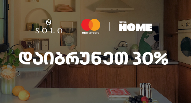 SOLO-ს  და  Dressup Home-ის შეთავაზება SOLO Mastercard World Elite ბარათის მფლობელებისთვის