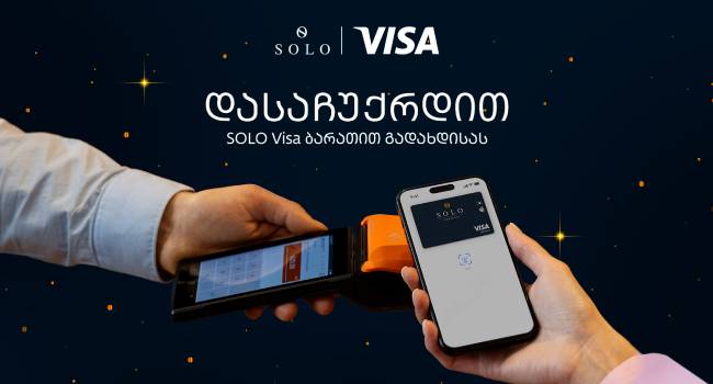 მასშტაბური SOLO Visa კამპანია დაიწყო