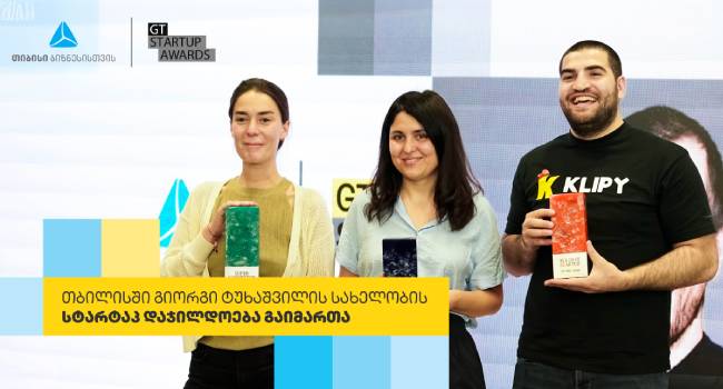 თიბისი ბიზნესის მხარდაჭერით,  გიორგი ტუხაშვილის სახელობის სტარტაპ დაჯილდოება მეორედ გაიმართა