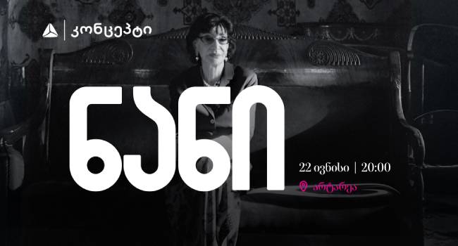 თიბისი კონცეპტის მხარდაჭერით ნანი ბრეგვაძის კონცერტი ჩატარდება