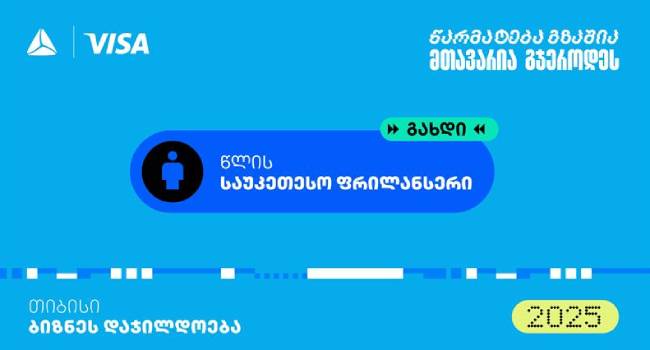 “საუკეთესო ფრილანსერი” – თიბისის ბიზნესდაჯილდოება 2025-ის ახალი ნომინაცია