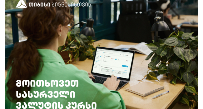 მიიღეთ  თქვენზე მორგებული ვალუტის კურსი მხოლოდ თიბისის ბიზნეს ინტერნეტ და მობაილბანკში