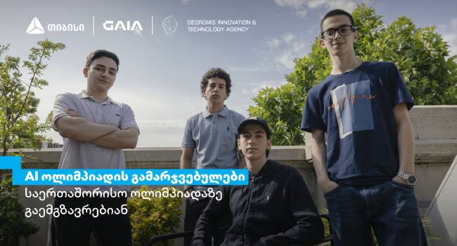 თიბისის მხარდაჭერით AI ეროვნული ოლიმპიადის გამარჯვებულები, ჩინეთში, საერთაშორისო ოლიმპიადაზე იასპარეზებენ