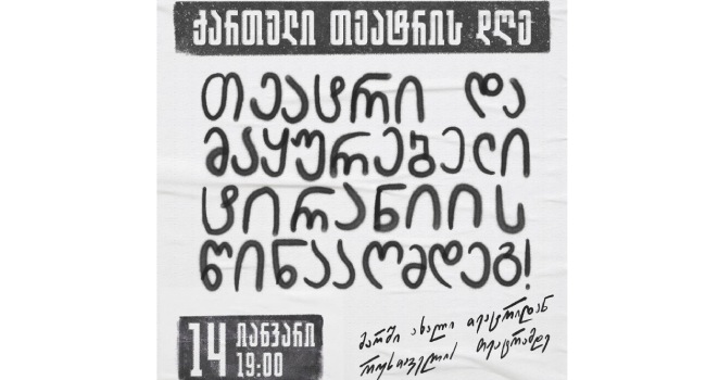თეატრის დღეს მარში გაიმართება