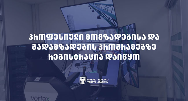 „თეგეტა აკადემიის“ ფოთის ფილიალში პროფესიულ მომზადება/გადამზადების პროგრამებზე რეგისტრაცია მიმდინარეობს