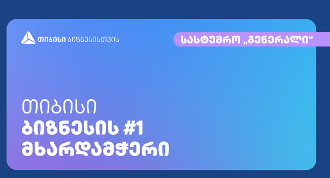 კომპანია „სტეპმა“ თიბისის მხარდაჭერით საოჯახო სასტუმრო „გენერალი“ შეისყიდა