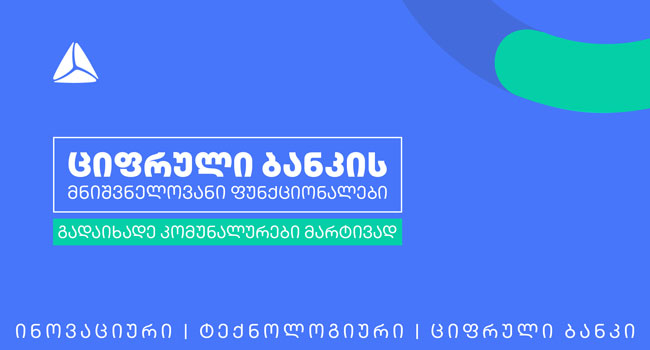 თიბისის ციფრულ ბანკში კომუნალური გადასახადების გადახდა მარტივადაა შესაძლებელი
