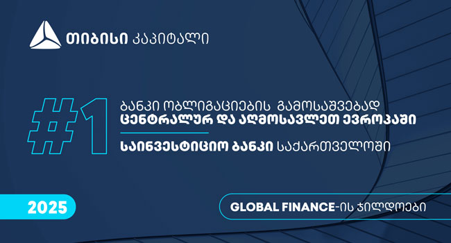 EUROMONEY-ს მორიგი აღიარება – თიბისიმ საქართველოში საუკეთესო ციფრული ბანკის ჯილდო მიიღო