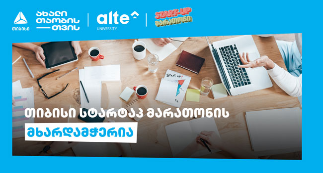 თიბისის მხარდაჭერით „ალტე უნივერსიტეტი“ START-UP მარათონს წელსაც გამართავს