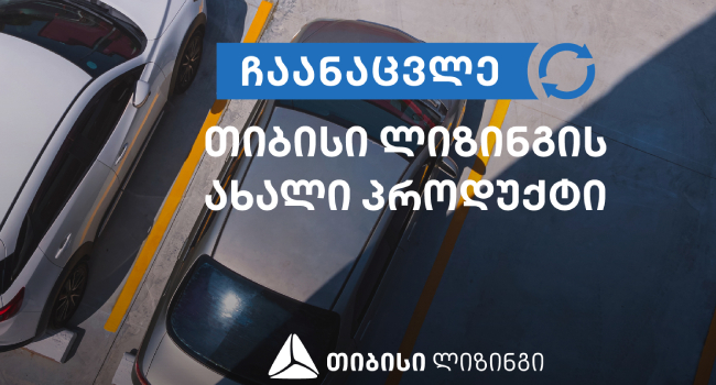 თიბისი სატრანსპორტო შეთავაზებები ახალი თაობისთვის