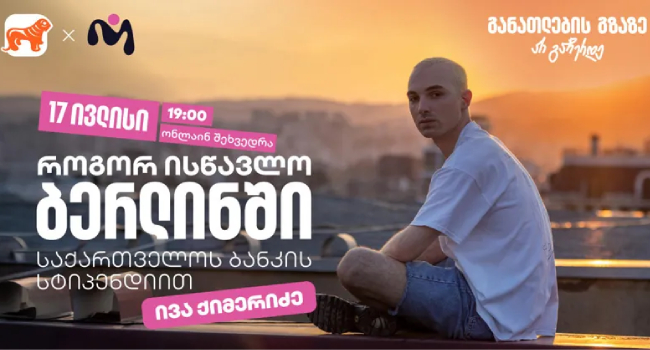 დაესწარით „საქართველოს ბანკის“ ვებინარს და მიიღეთ დეტალური ინფორმაცია ნიკა გუჯეჯიანის სახელობის სტიპენდიაზე