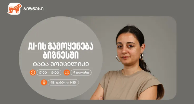 საქართველოს ბანკის ორგანიზებით, AI-ის ბიზნესში გამოყენებაზე კიდევ ერთი ვორკშოპი გაიმართება
