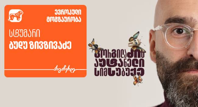 „გორგილაძის აუტანელი სიმსუბუქის“ სტუმარი ბუდუ ზივზივაძეა – პროექტის მთავარი მხარდამჭერი საქართველოს ბანკია