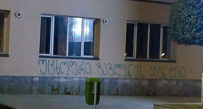 ზუგდიდის ქუჩებში წარწერები -“უცხოური გავლენის აგენტები” გამოჩნდა