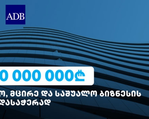 ბიზნესების მხარდასაჭერად, 270 მლნ ლარი თიბისის ADB-სგან